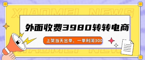 外面收费3980的转转电商玩法，上架当天出单，一单利润3张-爱学库