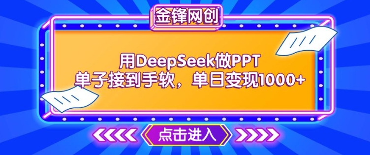 用DeepSeek做PPT单子接到手软，快速接单变现，单日变现1k-爱学库