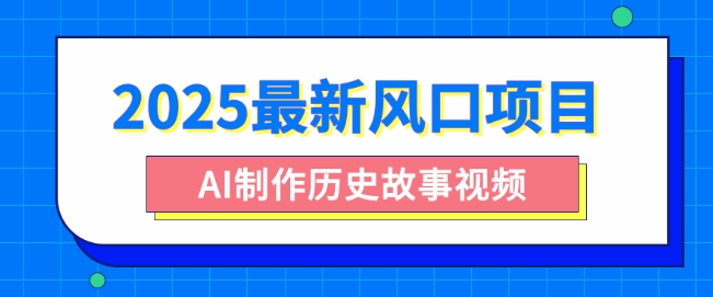 2025最新风口项目，AI制作历史故事视频，零基础也能做爆款，附保姆级教程-爱学库