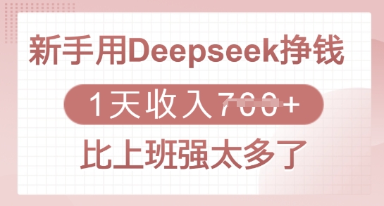 新手用Deepseek挣钱，1天收入多张，比上班强太多了-爱学库