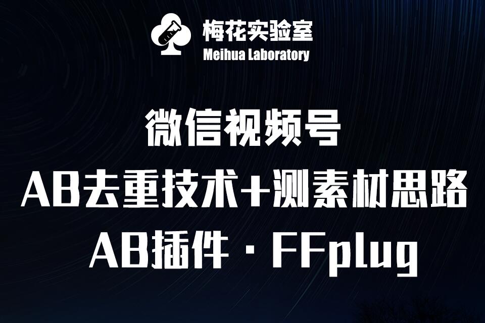 视频号连怼玩法-FFplug玩法AB插件使用+测素材教程-梅花实验室社群专享课-爱学库