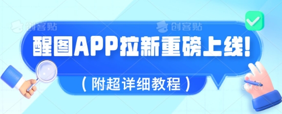 醒图APP拉新重磅上线，1w播放就收益5张，会作图的人机会来了(附超详细教程)-爱学库