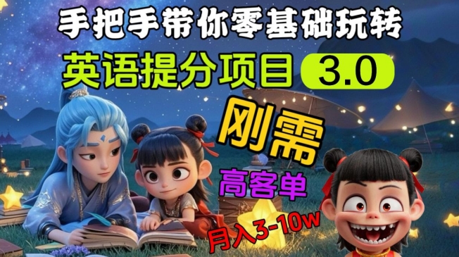 英语提分项目3.0，私域高客单价，刚需，月入3-10个-爱学库