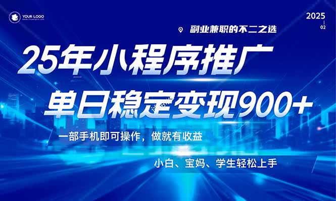 （14208期）25年最新风口，小程序机推广，稳定日入900+，小白轻松上手！-爱学库