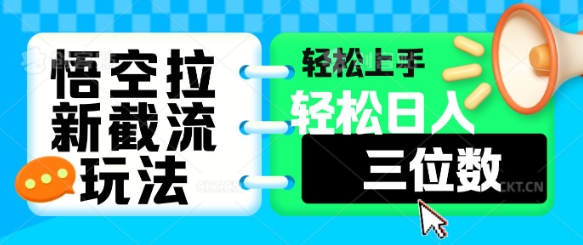 悟空拉新截流玩法，轻松上手，轻松日入三位数-爱学库