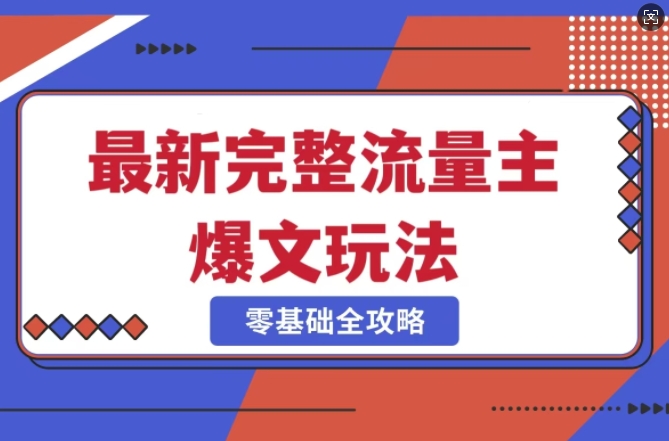 完整爆款公众号玩法，冷门新赛道，每天5分钟，每天轻松出爆款-爱学库