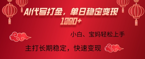 AI代写打金，单日稳定变现多张，绿色蓝海项目，主打长期稳定，快速变现!-爱学库
