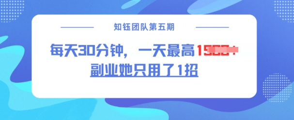 副业她只用了1招，每天30分钟，无脑二创，一天最高1.5k-爱学库