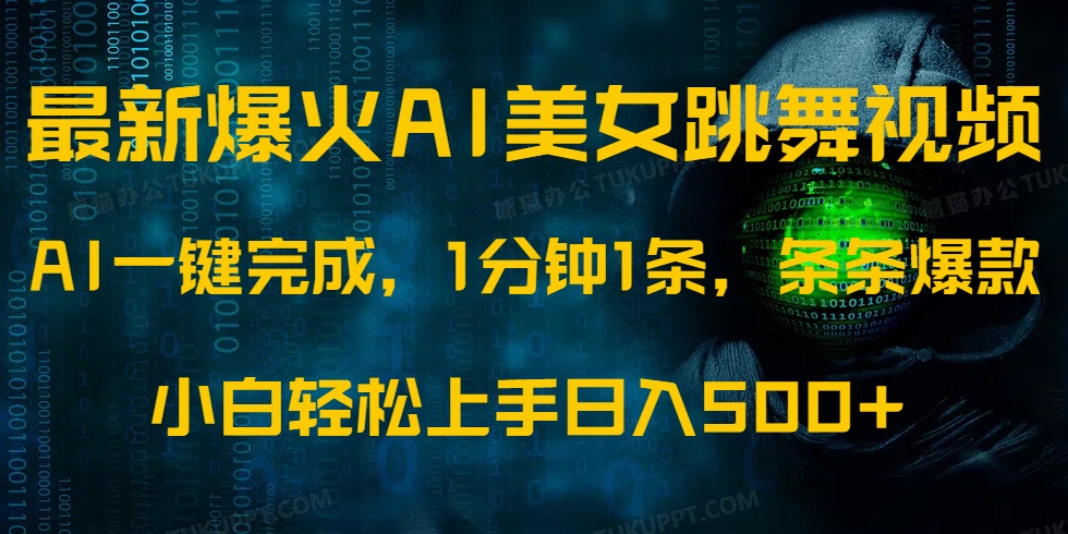 （14414期）最新爆火AI发光美女跳舞视频，1分钟1条，条条爆款，小白轻松无脑日入500+-爱学库