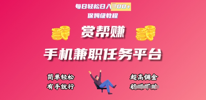 赏帮手机兼职任务平台，每日轻松1张，小白轻松上手，有手就行-爱学库