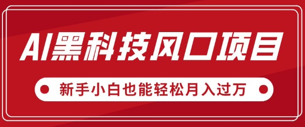 AI黑科技风口项目，视频号全新爆款玩法，新手小白也能轻松月入过W-爱学库