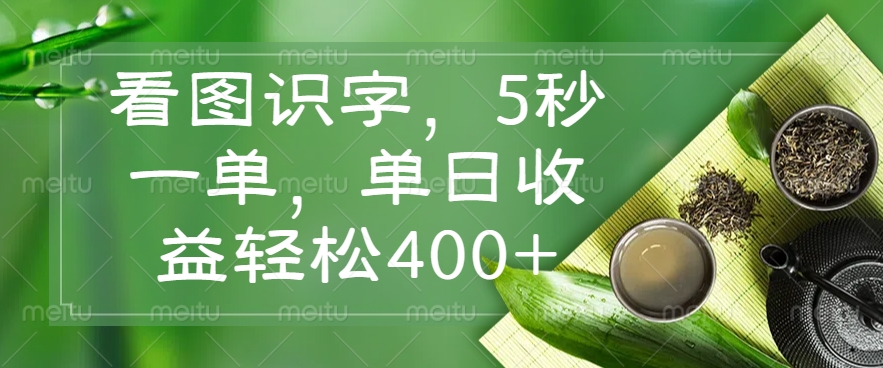 （14407期）看图识字，5秒一单，单日收益轻松400+-爱学库