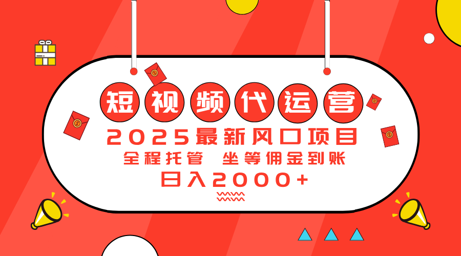 （14377期）2025最新风口项目：短视频代运营日入2000＋-爱学库
