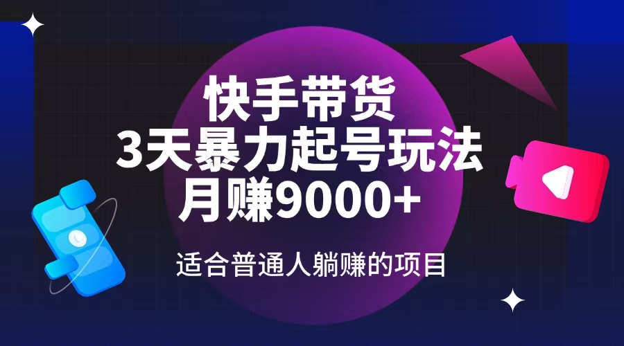 （14326期）快手带货，3天起号暴力玩法，月赚9000+，适合普通人躺赚的项目-爱学库