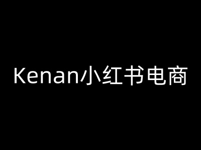 Kenan小红书电商-kenan小红书教程-爱学库