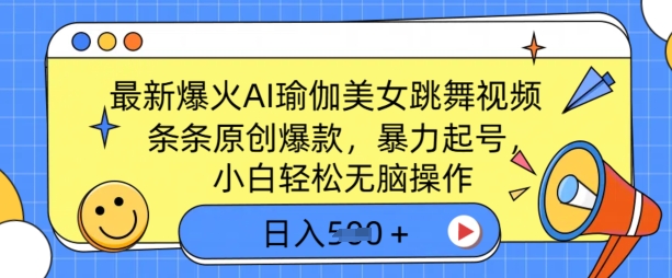 最新爆火AI瑜伽美女跳舞视频，3分钟1条，条条原创爆款，暴力起号，小白轻松无脑操作，日入5张-爱学库