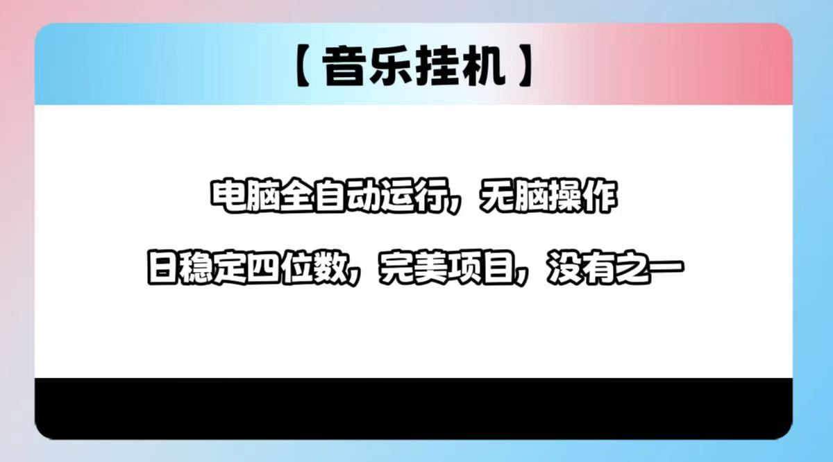 （14444期）2025最新玩法，音乐挂机，电脑挂机无需手动，轻松1000+-爱学库
