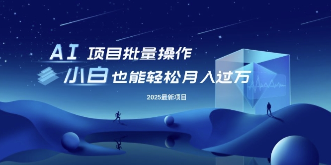 25年最新项目批量操作，小白也能轻松月入过W，可无限放大【揭秘】-爱学库