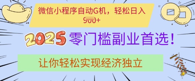 0门槛副业首选，微信小程序挂JI，让你轻松实现经济独立【揭秘】-爱学库