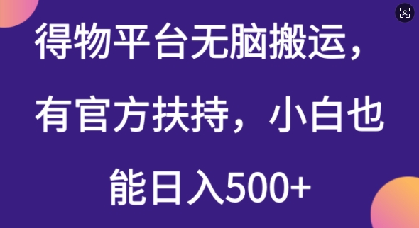 得物平台无脑搬运，有官方扶持，小白也能日入5张-爱学库