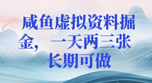 咸鱼虚拟资料掘金，一天两三张  长期可做-爱学库