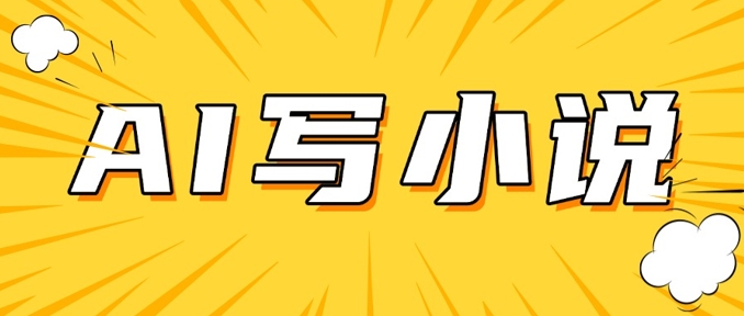 AI+短篇小说，实战分享，详细教程，日入200+-爱学库