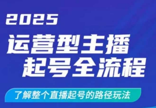 2025运营型主播起号全流程，了解整个直播起号的路径玩法（全程一个半小时，干货满满）-爱学库