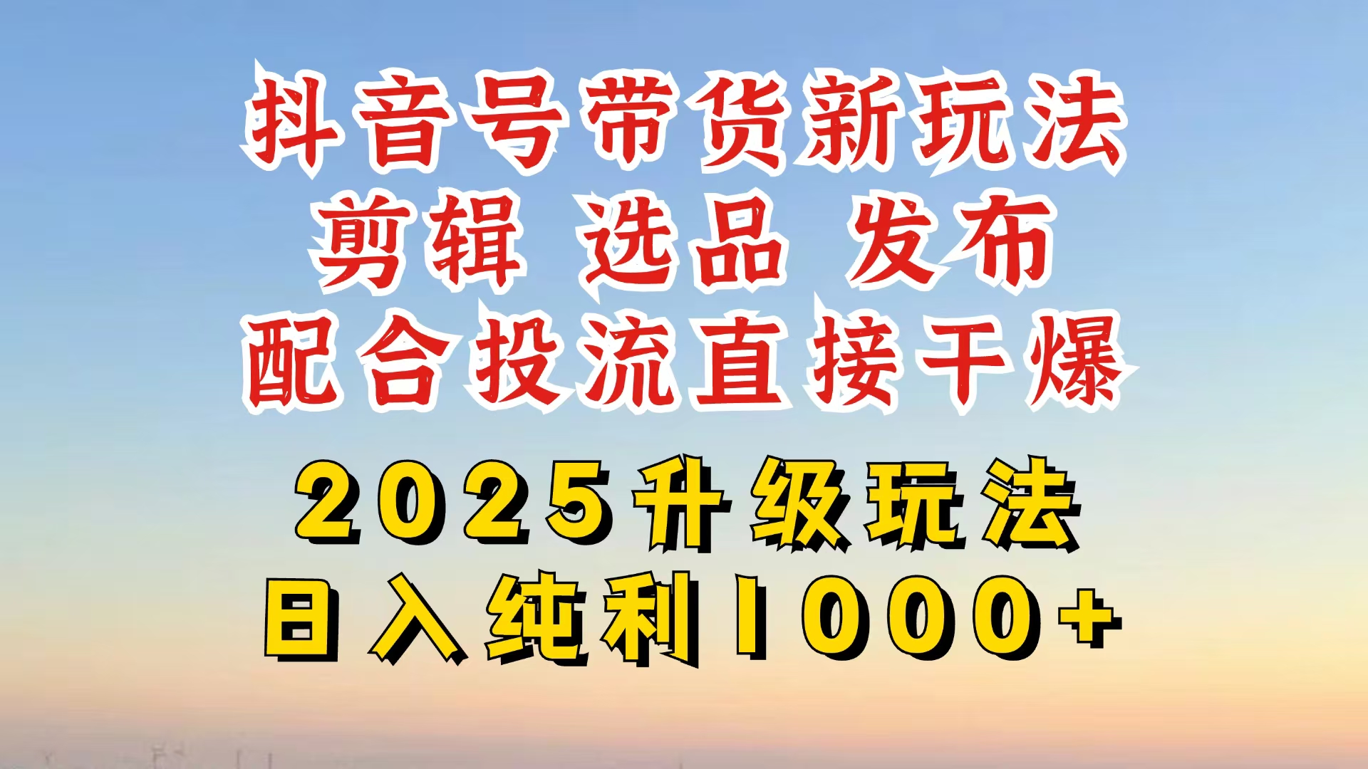 （14580期）抖音带货2025升级新玩法，超详细实操来袭，从起号到剪辑，再到选品，配…-爱学库