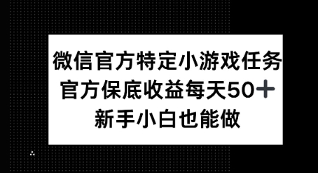 微信官方特定小游戏任务， 只要参与 官方保底每天50+， 新手小白也能做-爱学库
