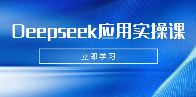 （14545期）Deepseek应用实操课：AI制作数字妈妈、写真、短视频，辅导作业，PPT制作等-爱学库