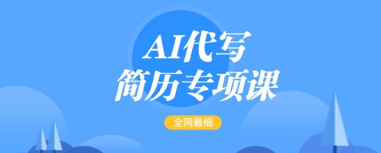 AI代写简历专项课，全网最全面的最简单的简历修改教程，一单15-50元，首月盈利5000+-爱学库