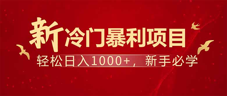 （14366期）项目名称：每天一小时，轻松到手1000，冷门赚钱项目！-爱学库
