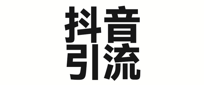 2025年抖音最新暴力引流法，只需一个视频加一段文字，简单操作，单日引300+创业粉-爱学库