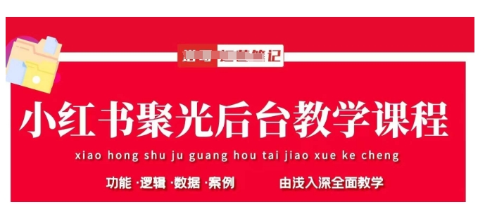 小红书聚光后台教学，小红书聚光投放的基本原理、策略和实践操作-爱学库