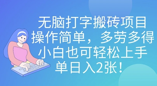 无脑打字搬砖项目，操作简单，多劳多得，小白也可轻松上手，单日入2张!-爱学库