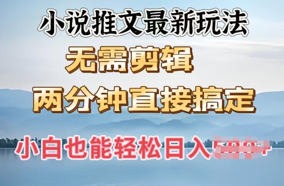 抖推猫最新玩法，小白也能月入5k，小说推文无需剪辑，直接代发，2分钟直接搞定-爱学库