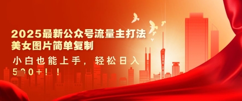 2025最新公众号流量主打法，美女图片简单复制，小白也能上手，轻松日入5张-爱学库