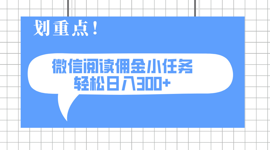 （14107期）2025最新微信阅读小任务，0成本，轻松日入300+可矩阵可放大-爱学库