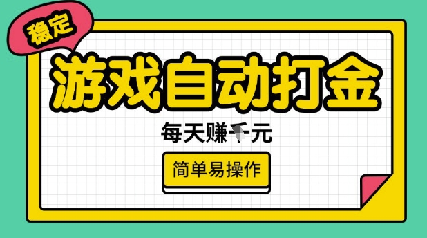游戏自动打金搬砖项目，每天收益多张，很稳定，简单易操作【揭秘】-爱学库
