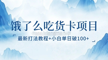 饿了么吃货卡项目_最新打法教程，小白单日破100+-爱学库