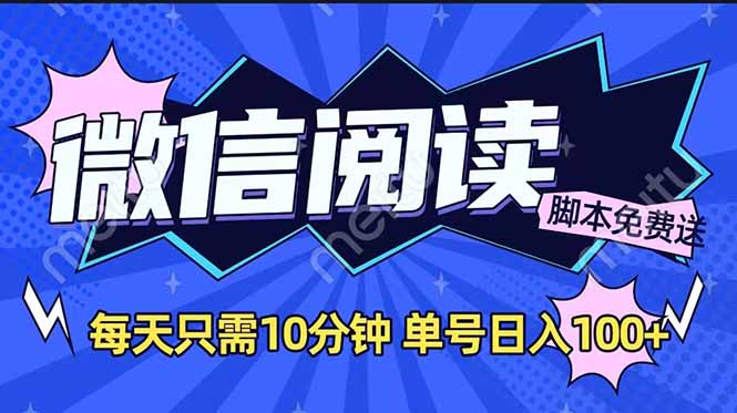 （14192期）微信阅读2.0全自动，没有任何成本，日入100+，矩阵放大收益+-爱学库