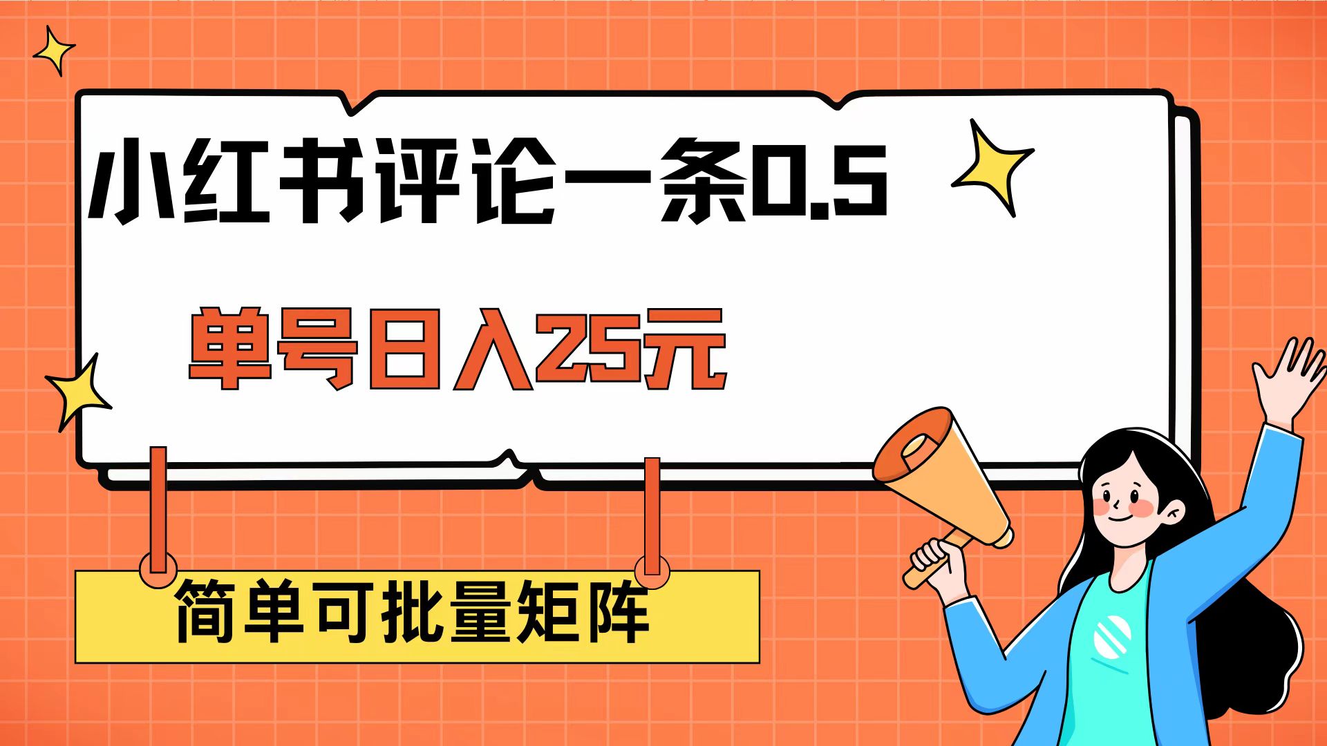 （14351期）小红书评论一条0.5元 单账号一天可得25元 可矩阵操作 简单无脑靠谱-爱学库