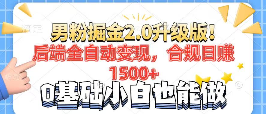 （14190期）男粉项目2.0升级版！后端全自动变现，合规日赚1500+，7天干粉矩阵起号…-爱学库