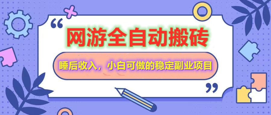 （14562期）网游全自动打金搬砖，睡后收入，操作简单小白可做的长期副业项目-爱学库