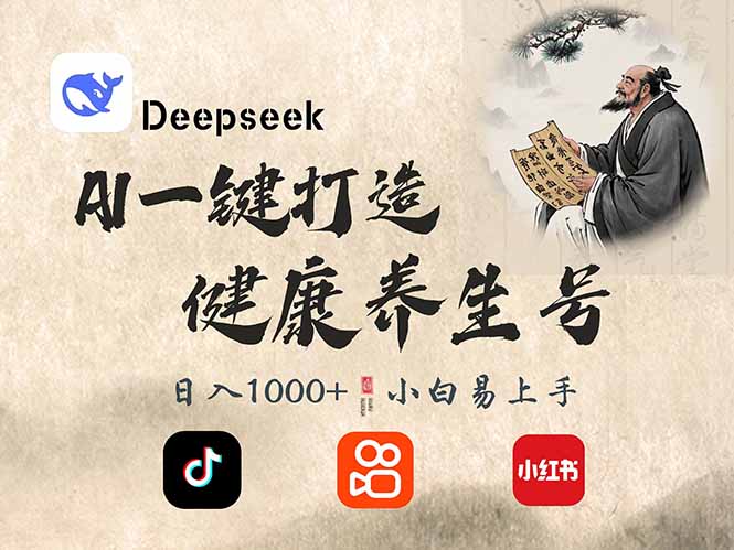 （14520期）DeepSeek做养生号，一条作品涨粉2万+，轻松日入300+-爱学库