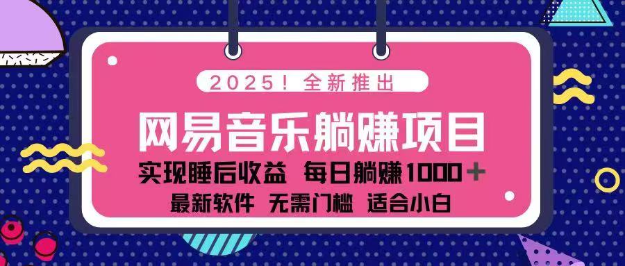 （14185期）2025最新网易云躺赚项目 每天几分钟 轻松3万+-爱学库