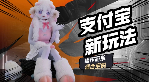 支付宝新玩法，利用动物世界解说视频，撸分成计划收益，轻松月入过W-爱学库