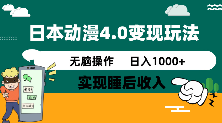 （14452期）日本动漫4.0火爆玩法，零成本，实现睡后收入，无脑操作，日入1000+-爱学库