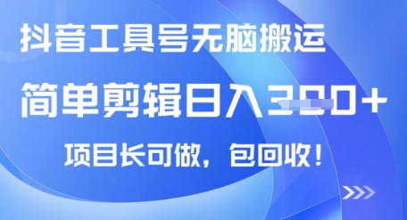 抖音工具号无脑搬运玩法，小白轻松可日入3张+包回收，长期可做-爱学库