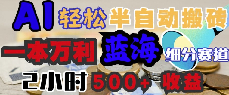 AI写简历搞钱，一本万利的蓝海潜力赛道，半自动搬砖，2小时收入3张，闭眼入-爱学库
